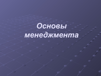 Основы менеджмента