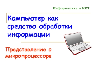 Компьютер как средство обработки информации