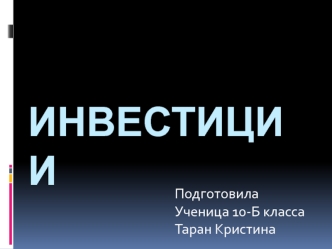 Инвестиции