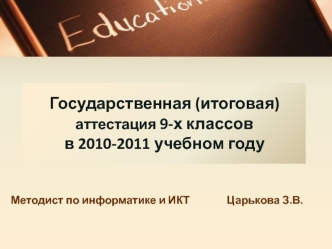 Государственная (итоговая) аттестация 9-х классов в 2010-2011 учебном году