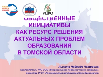 Общественные инициативы как ресурс решения актуальных проблем образования в Томской области