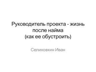 Руководитель проекта - жизнь после найма (как ее обустроить)