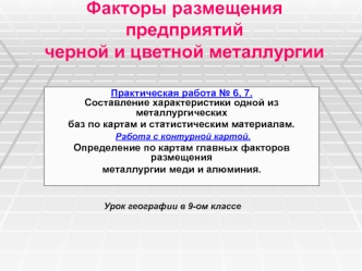 Факторы размещения предприятий черной и цветной металлургии