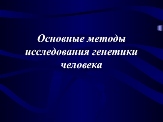 Основные методы исследования генетики человека