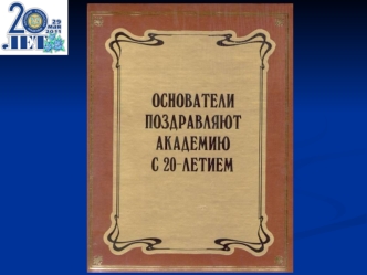 Желаю родной Академии бесконечной жизни, твердой поступи и уверенности в благородности и святости того дела, которому она служит. Преподавателям и сотрудникам.