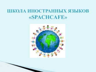 ШКОЛА ИНОСТРАННЫХ ЯЗЫКОВSPACHCAFE