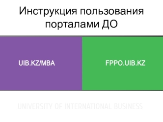 Инструкция пользования порталами ДО