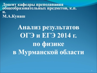 Анализ результатов ОГЭ и ЕГЭ 2014 г. по физике в Мурманской области
