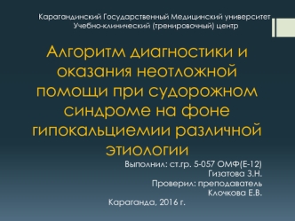 Алгоритм диагностики и оказания неотложной помощи при судорожном синдроме на фоне гипокальциемии различной этиологии