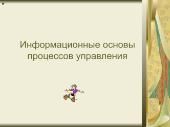 Информационные основы процессов управления