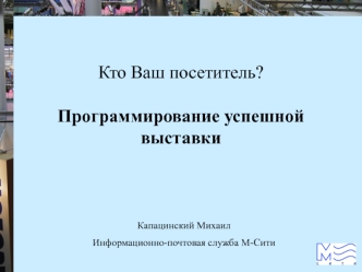 Кто Ваш посетитель?Программирование успешной выставки