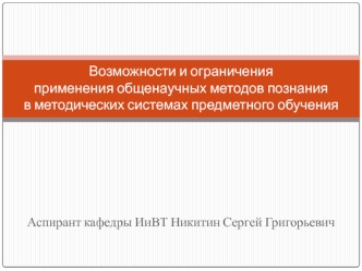 Возможности и ограничения применения общенаучных методов познания в методических системах предметного обучения