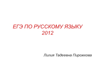 ЕГЭ ПО РУССКОМУ ЯЗЫКУ2012