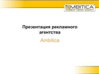 Презентация рекламного агентства
Ambitica