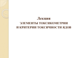 Элементы токсикометрии и критерии токсичности ядов