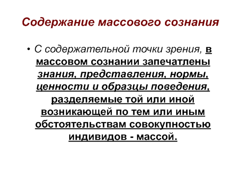 Массовое сознание. Массовое сознание и массовое поведение. Основные характеристики массового сознания. Содержательная точка зрения это. С содержательной точки зрения воспитание включает в себя.