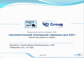 Докладчик: Галета Евгений Владимирович, ООО Нефтегаз Тэк, ГК НД