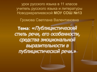 Тема: Публицистический стиль речи, его особенности, средства эмоциональной      выразительности в публицистической речи.