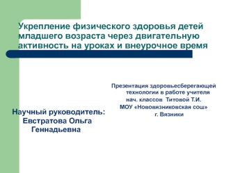 Укрепление физического здоровья детей младшего возраста через двигательную      активность на уроках и внеурочное время