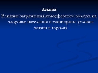 Влияние загрязнения атмосферного воздуха на здоровье населения и санитарные условия жизни в городах