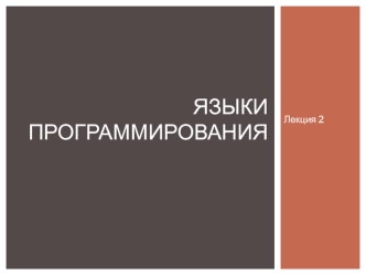 Лекция 2. Языки программирования. Эволюция архитектуры программного обеспечения