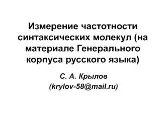 Измерение частотности синтаксических молекул (на материале Генерального корпуса русского языка)