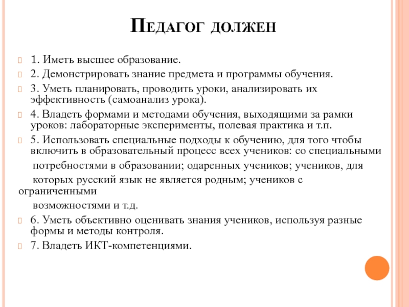 Какое образование должен иметь. Педагог должен. Педагог обязан. Необходимые знания для учителя. Какие документы педагог обязан иметь на занятии.