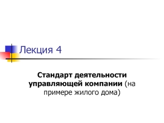 Стандарт деятельности управляющей компании (на примере жилого дома)