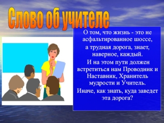 Слово об учителе