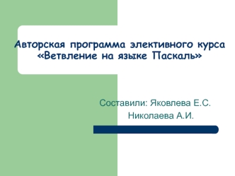 Авторская программа элективного курса Ветвление на языке Паскаль