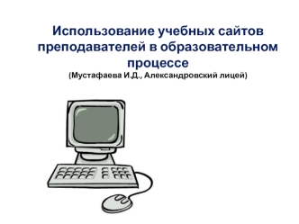 Использование учебных сайтов преподавателей в образовательном процессе(Мустафаева И.Д., Александровский лицей)