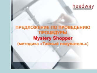 ПРЕДЛОЖЕНИЕ ПО ПРОВЕДЕНИЮ ПРОЦЕДУРЫ Mystery Shopper (методика Тайный покупатель)