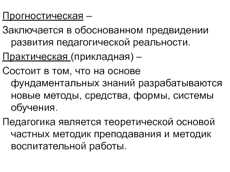 Практическая действительность. Обоснование предвидения развития педагогической реальности. Планирование или предвидение возможных изменений действительности. Способы преобразования педагогической действительности. Прогностическая роль дошкольной педагогики заключается в….