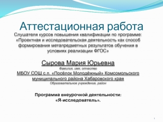 Аттестационаая работа. Программа внеурочной деятельности Я-исследователь