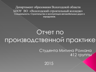 Отчет по производственной практике. Объект строительства - двор компании МегаФон