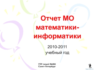 Отчет МОматематики-информатики