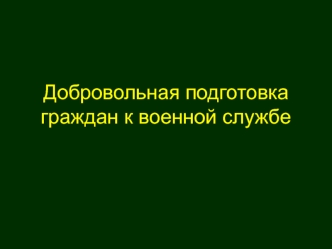 Добровольная подготовка граждан к военной службе РФ