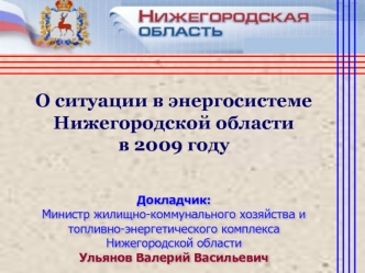 О ситуации в энергосистеме 
Нижегородской области 
в 2009 году