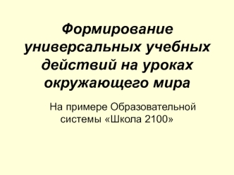 Формирование универсальных учебных действий на уроках окружающего мира