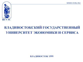 ВЛАДИВОСТОКСКИЙ ГОСУДАРСТВЕННЫЙ УНИВЕРСИТЕТ ЭКОНОМИКИ И СЕРВИСА