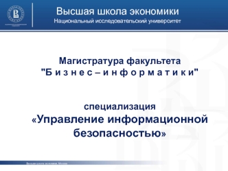 Высшая школа экономики
Национальный исследовательский университет