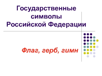 Государственные символы Российской Федерации