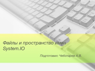 Файлы и пространство имен System.IO