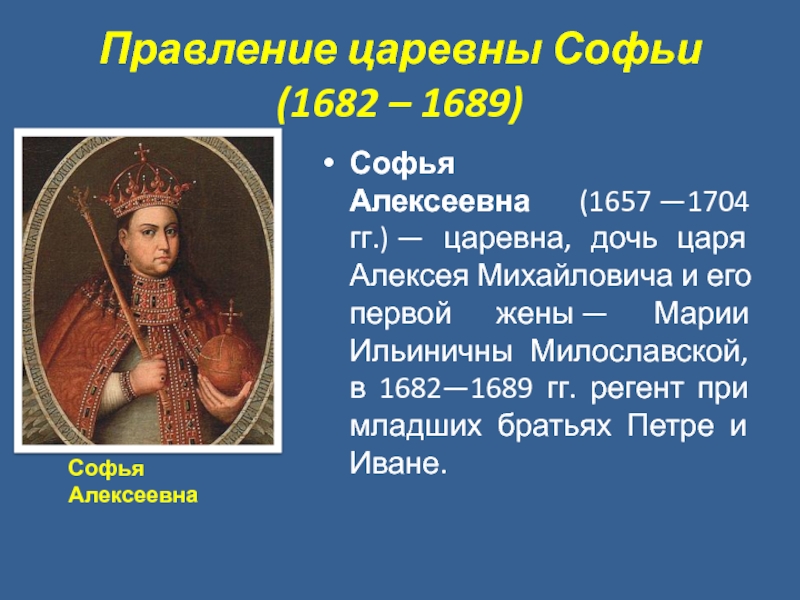 Презентация правление софьи алексеевны внутренняя и внешняя политика