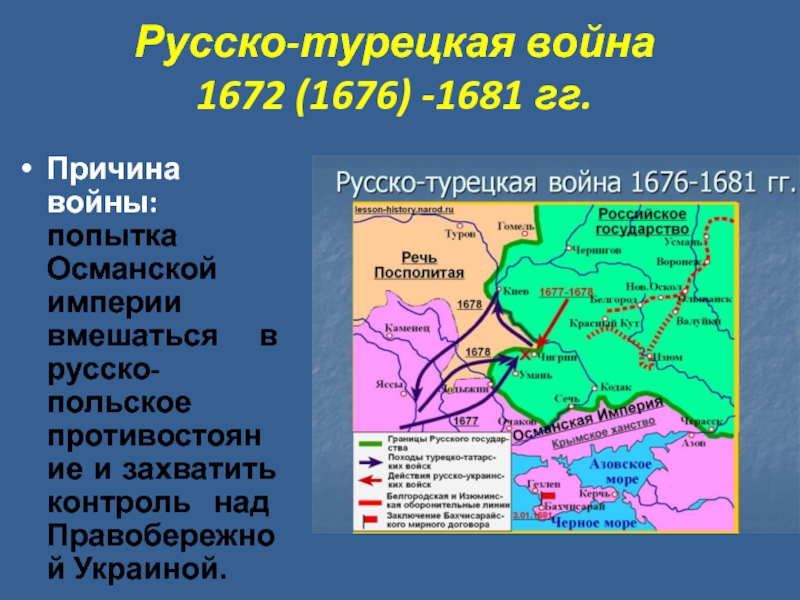 Русско турецкая война 1676 1681 презентация