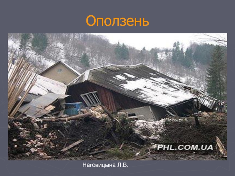 Оползни чс природного характера. Презентация на тему стихийные бедствия оползни. Листовка оползни. Презен 5 класс ч.с. природного характера оползень.