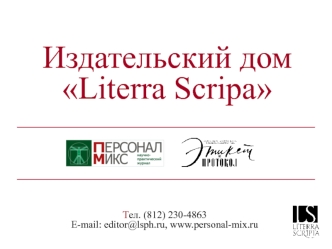 Издательский дом Literra Scripa