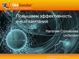 Повышаем эффективность e-mail кампаний

Наталия Соловьёва
UniSender