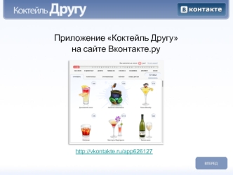 Приложение Коктейль Другу
на сайте Вконтакте.ру