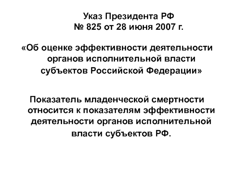 Постановление рф 825. Указы президента относятся к. Указ Путина от 2007. 68 Указ президента об оценке эффективности.